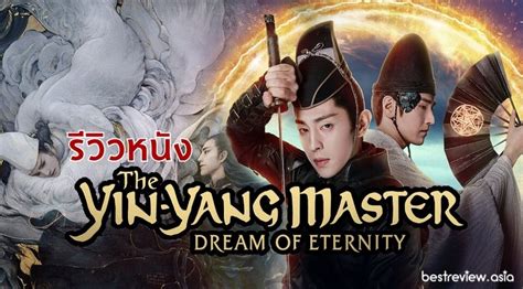 รีวิว ภาพยนตร์ The Yin Yang Master Dream Of Eternity ภาพยนตร์จีน