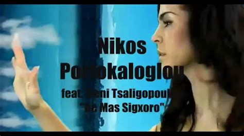Nikos Portokaloglou Feat Eleni Tsaligopoulou Den Mas Sygxoro Youtube