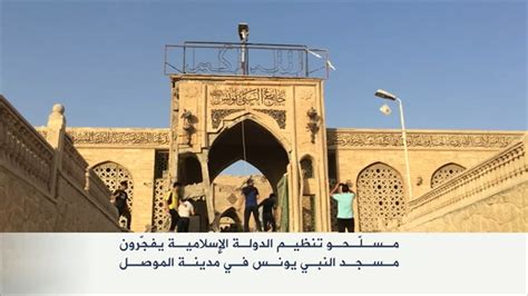 تنظيم الدولة يفجر قبر النبي يونس في الموصل التقارير الإخبارية