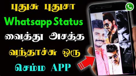 We have downloaded so many tamil songs and made short here you can download whatsapp status in any language like hindi, english, telugu, tamil etc. புதுசு புதுசா Whatsapp Status வைத்து அசத்த ஒரு App | Tamil ...