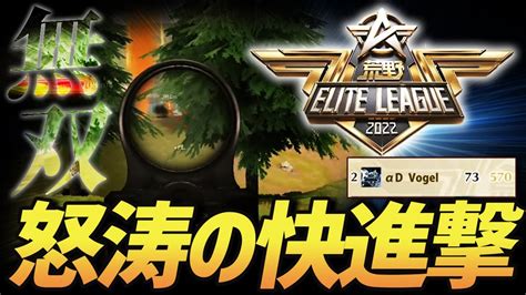 【荒野行動】初日でつまずいた公式大会day2でスーパーな快進撃を魅せたαdvogelの無双がやばすぎたw Youtube