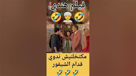 علام هاد ولد لفشوش🤣 ولكن عطاه لمسمن 🤣🤣فوقالسلك صلاحوفاتي Youtube