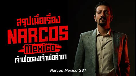 ตอนเดยวจบ Narcos Mexico Season 1 เจาพอของเจาพอแกงคายา สรป