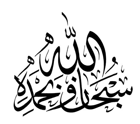 Subhan Allah Wa Bi Hamdihi Free Islamic Calligraphy