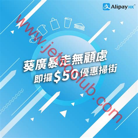 For details, please refer to below important notes point. Alipay HK：「葵涌廣場」優惠券 ( Jetso Club 著數俱樂部 )
