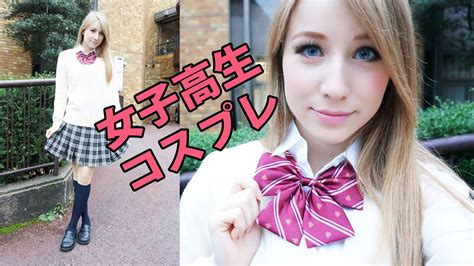 [制服初体験！]外国人が日本の女子高生のコスプレをやってみた♡Косплей японской школьницы♡ Youtube