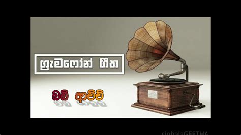බබි ආච්ච් සිංහල ග්‍රැමෆෝන් Babi Achchi Sinhala Gramophone Gee