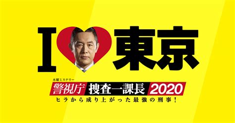 Manage your video collection and share your thoughts. 「警視庁・捜査一課長2020」の動画を無料フル視聴まとめ ...