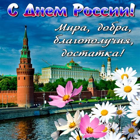 Ищите и загружайте графику день россии бесплатно. Вид на Кремль и пожелание на День России