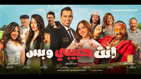 فيلم مصري كوميدي 2021 سينما نتفلكس بطولة احمد حلمي شاهد واضحك Youtube