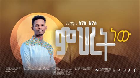 ምህረትቱ ነው New Amharic Mezmur 20162023 Youtube