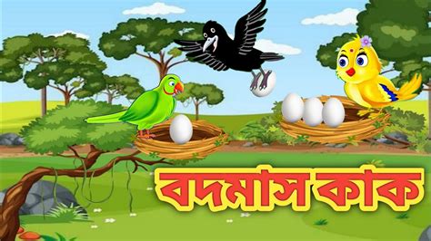 বদমাস কাক Bodmas Kak Bangla Cartoon Pakhir Golpo Youtube