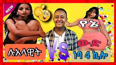 🟡tik Tok Ethiopian Funny Videos Compilation Best Habesha Tiktok Video 03 Ebs Tv Ethiopian