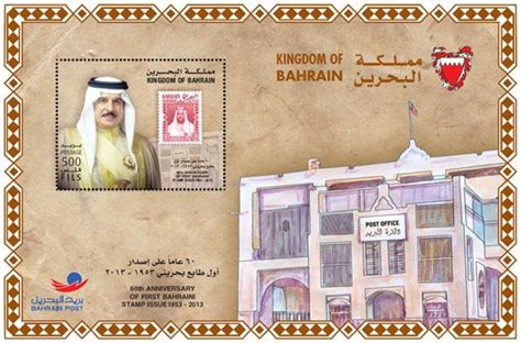 بريد البحرين يعلن عن إصدار طوابع تذكاريةبمناسبة مرور 60 ...