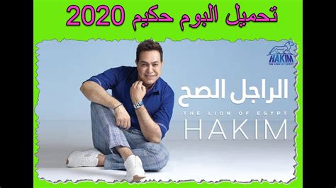 البوم حكيم 2020 الراجل الصح جميع اغاني البوم حكيم الجديدة Youtube