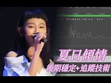 GIGI炎明熹 - 夏日傾情 Lyrics + 後期穩定&追蹤處理 - YouTube