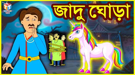 জাদু ঘোড়া Rupkothar Golpo Bangla Cartoon Tuk Tuk Tv Bengali