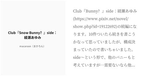 [r 18] 2 club『snow bunny♠︎』side：綾瀬あゆみ club『bunny♠︎』 ma pixiv
