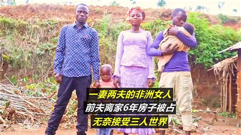 一妻两夫的非洲女人，前夫离家6年房子被占，无奈接受三人世界【尘世军】 Youtube