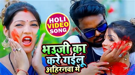 होली गीत Kavita Yadav भउजी का करे गईलू अहिरनवा में Rohit Driver Bhojpuri Holi Song Youtube