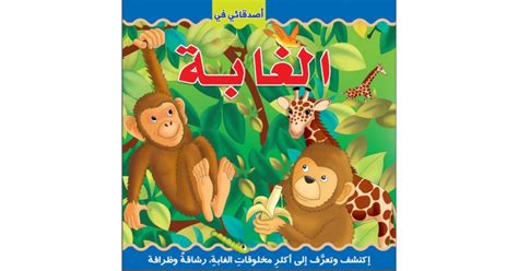 Dar Al Hayat My Friends In The Jungle Arabic Discover Dar Al Ma
