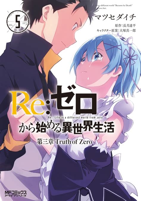 Re ゼロから始める異世界生活 第三章 Truth of Zero 5 MFコミックス アライブシリーズ マツセダイチ HMV