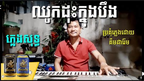 ឈូកដុះក្នុងបឹង ភ្លេងសុទ្ធ Khmer Song Karaoke Youtube