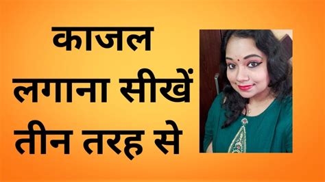 But it is undoubtedly one of the most loved beauty product all across the world. How to apply kajal in 3 different ways || how to apply ...