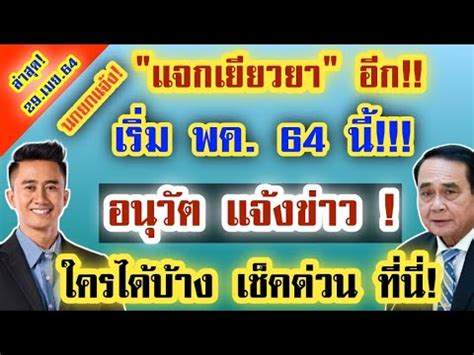 หลังจากที่ นาย จุรินทร์ ลักษณวิศิษฎ์ มีโครงการ พาณิชย์ลด. ข่าวดี ! ล่าสุด รัฐบาลเตรียม แจกเงินเยียวยา โควิด-19 เริ่ม ...