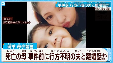 【堺市母子殺害】死亡の母親 行方不明の夫と離婚話か やさしいニュース Tvo テレビ大阪