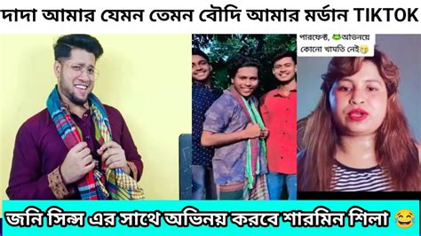 দাদা আমার যেমন তেমন বৌদি আমার মর্ডান টিকটক জনি সিন্স এর সাথে অভিনয়