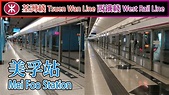 【🚉車站合集】美孚站 Mei Foo - 港鐵荃灣綫&西鐵綫 MTR Tsuen Wan Line & West Rail Line (M ...