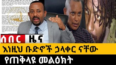 Ethiopia ሰበር እነዚህ ቡድኖች ኃላ ቀር ናቸው የጠቅላይ ሚኒስተሩ መግለጫ Zena Tube Zehabesha Abel Birhanu