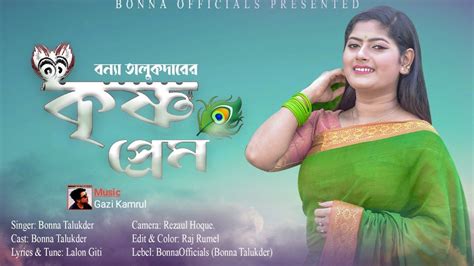 Krishno Prem কৃষ্ণ প্রেম Bonna Talukder Bangla New Song