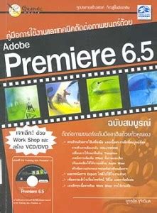 คู่มือการใช้งานและเทคนิคตัดต่อภาพยนตร์ด้วย Adobe Premiere 6.5 - หนังสือ ...