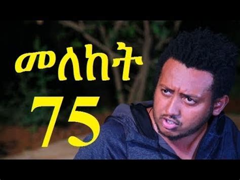 Meleket መለከት Drama part 75 Ethiopian Drama YouTube