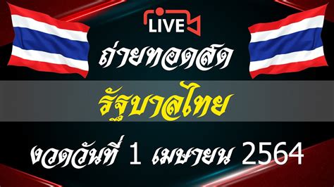 เลขหน้า 3 ตัว 2 รางวัลๆละ 4,000 บาท. หวยไทย หวยไทย วันนี้ วันที่ 1 เมษายน 2564 ถ่ายทอดสดหวยไทย ...