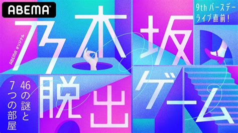 新しい未来のテレビ #abema(アベマ) 公式アカウント。国内唯一の 24 時間編成のニュース専門チャンネル、オリジナルのドラマや恋愛番. 乃木坂脱出ゲーム21日「ABEMA」で独占配信 - 坂道写真ニュース ...