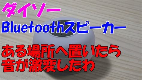 I bought daiso bluetooth speaker 2, so i compared it with the old model. 【ゆっくりレビュー】DAISOのBluetoothスピーカーある場所に置い ...