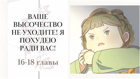 Ваше Высочество, не уходите Я похудею ради Вас 16-18 главы (манга с Картинка - Ваше Высочество, не уходите Я похудею ради Вас 16-18 главы (манга с