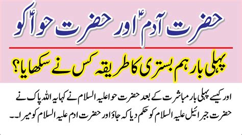 Hazrat Adam Or Hazrat Hawa Ki Kahani Islamic Stories In Urdu