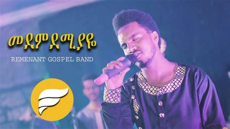 Remenant Gospel Band መደምደሚያዬ New Amharic Cover Song 2018 Official
