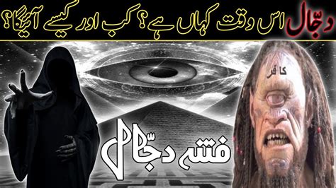 Qayamat Ki Nishani Dajjal Ka Zahoor Dajjal Kon Hai Or Kab Kesy Or