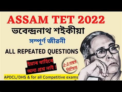 Bhabendra Nath Saikia ভবনদৰনথ শইকয Assam TET 2022 Assamese