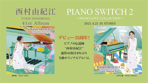 西村由紀江 41st Album「piano Switch2 Piano Love Collection 」 Youtube