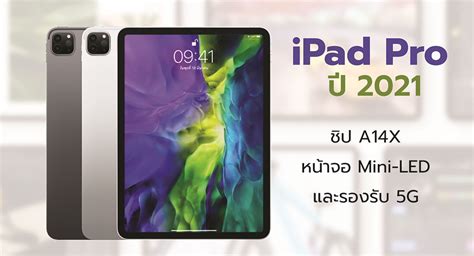 The apple ipad is unquestionably one of the best tablets you can buy. ปี 2021 iPad Pro จะมาพร้อมชิป A14x หน้าจอ Mini-LED และ ...