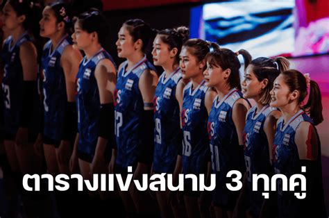 ตารางแข่งวอลเลย์บอลหญิง Vnl 2023 สนาม 3 ทุกคู่ พร้อมลิงก์ถ่ายทอดสด ดูออนไลน์ Thaiger ข่าวไทย