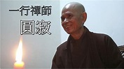 被譽為「世上最具影響力高僧」 越南一行禪師圓寂 - 新冠疫情專頁