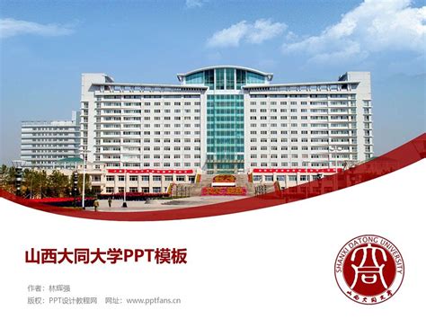 Located in the ancient capital of six dynasties in chinese history, nnu is a national key university in project 211 and a double first class discipline university under the supervision of the ministry of education and. 山西大同大学PPT模板下载_PPT设计教程网