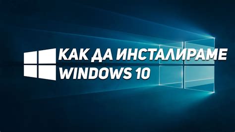 Инсталиране на Windows 10 стъпка по стъпка Блог на Уеб Дизайнс